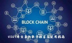 USDT币交易的软件推荐及使