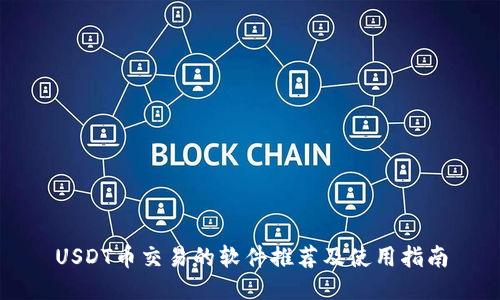 USDT币交易的软件推荐及使用指南