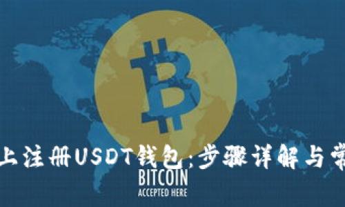 如何在知乎上注册USDT钱包：步骤详解与常见问题解答