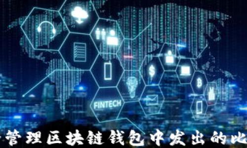 
如何安全管理区块链钱包中发出的比特币交易