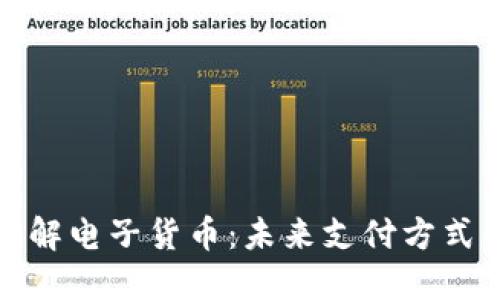 深入了解电子货币：未来支付方式的革命