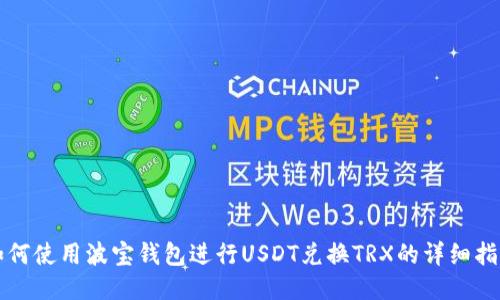 如何使用波宝钱包进行USDT兑换TRX的详细指南