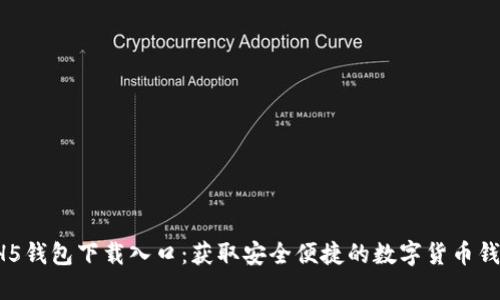 HH5钱包下载入口：获取安全便捷的数字货币钱包
