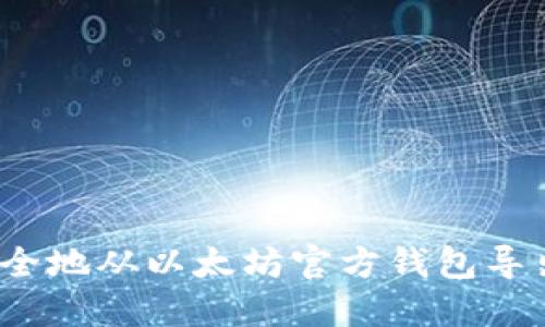 如何安全地从以太坊官方钱包导出私钥？