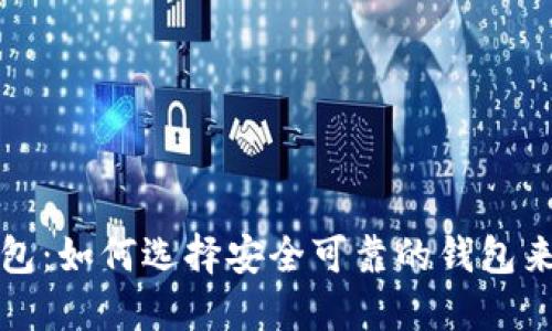 最权威的比特币钱包：如何选择安全可靠的钱包来保护你的数字资产