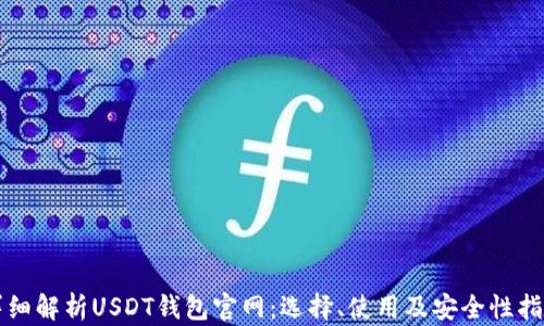 
详细解析USDT钱包官网：选择、使用及安全性指南