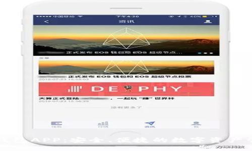 区块链钱包APP：安全、便捷的数字资产管理选择