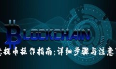 欧意提币操作指南：详细