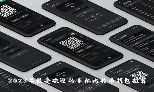 2023年最受欢迎的手机比特币钱包推荐