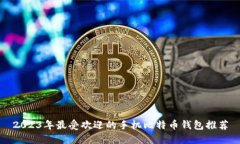 2023年最受欢迎的手机比特