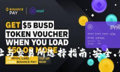 比特币钱包地址与交易所