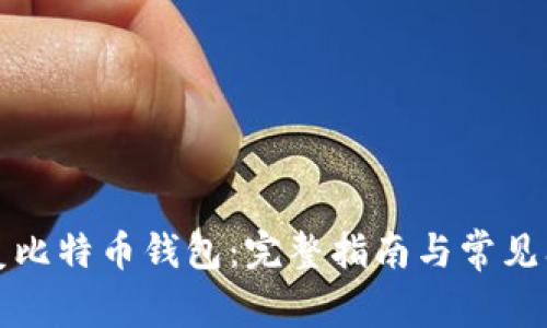 如何恢复比特币钱包：完整指南与常见问题解答