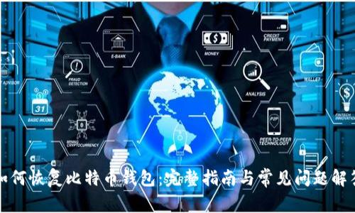 如何恢复比特币钱包：完整指南与常见问题解答