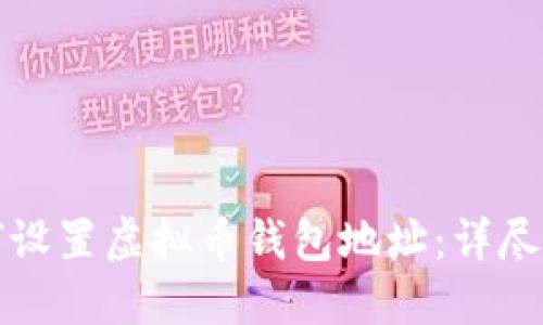 如何设置虚拟币钱包地址：详尽指南
