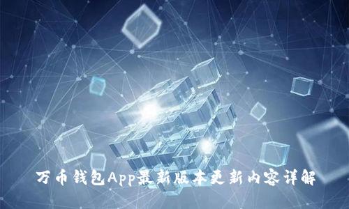 万币钱包App最新版本更新内容详解