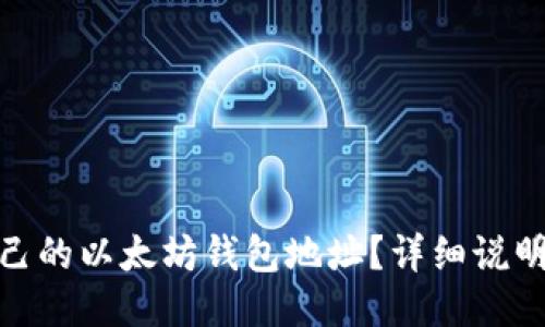 如何找到自己的以太坊钱包地址？详细说明与操作步骤