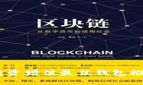 挖掘以太坊，投资增值最佳钱包推荐与使用技巧