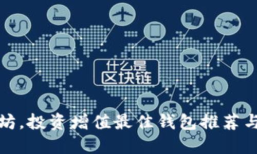 挖掘以太坊，投资增值最佳钱包推荐与使用技巧