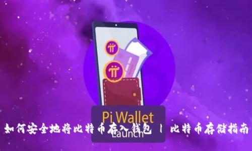 如何安全地将比特币存入钱包 | 比特币存储指南