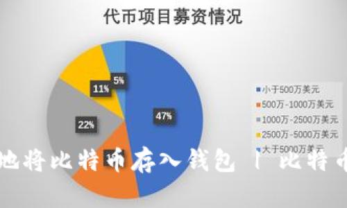如何安全地将比特币存入钱包 | 比特币存储指南