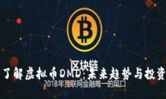 深入了解虚拟币DMD：未来