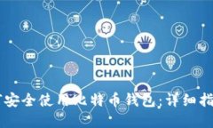 苹果手机如何安全使用比