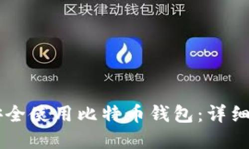苹果手机如何安全使用比特币钱包：详细指南和推荐应用
