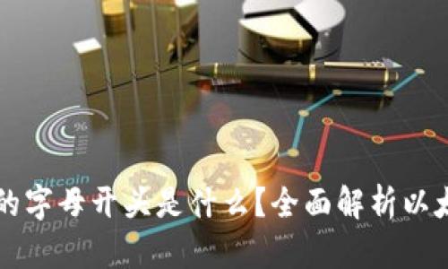 以太坊钱包的字母开头是什么？全面解析以太坊钱包类型