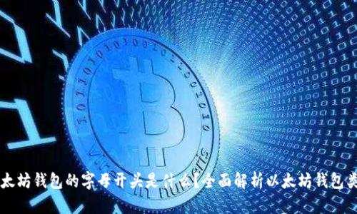 以太坊钱包的字母开头是什么？全面解析以太坊钱包类型