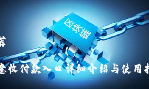 推荐

欧意收付款入口详细介绍与使用指南