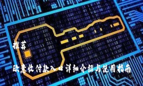 推荐

欧意收付款入口详细介绍与使用指南