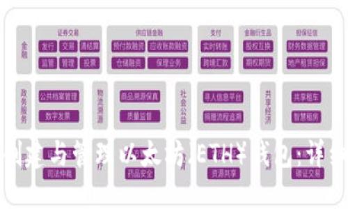 如何创建与管理以太坊（ETH）钱包：详细教程