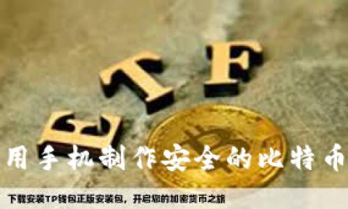 如何使用手机制作安全的比特币冷钱包