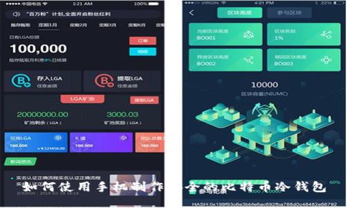 如何使用手机制作安全的比特币冷钱包