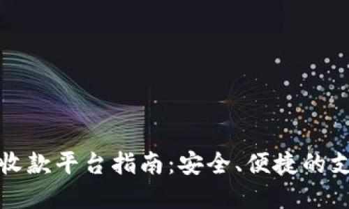 无实名收款平台指南：安全、便捷的支付选择