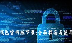 波币钱包官网版下载：全