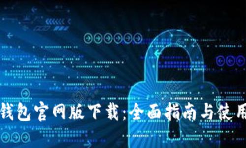 波币钱包官网版下载：全面指南与使用技巧