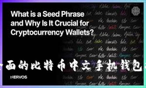 最全面的比特币中文手机钱包指南