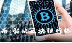 Bitpie钱包使用指南：解决
