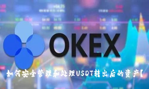 如何安全管理和处理USDT转出后的资产？