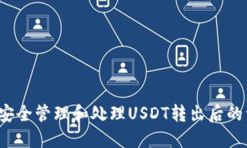 如何安全管理和处理USDT转出后的资产？