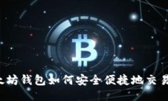 : 以太坊钱包如何安全便捷