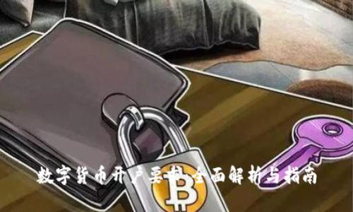 数字货币开户要求：全面解析与指南