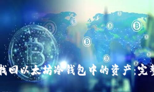 如何找回以太坊冷钱包中的资产：完整指南