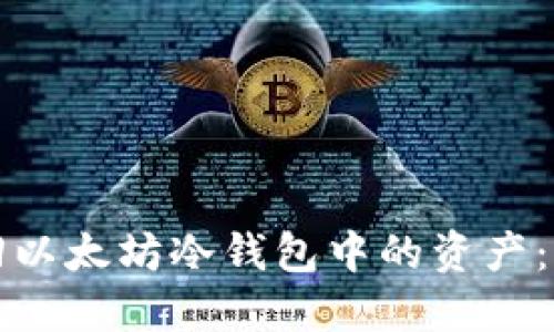 如何找回以太坊冷钱包中的资产：完整指南