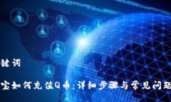 与关键词支付宝如何充值Q币：详细步骤与常见问