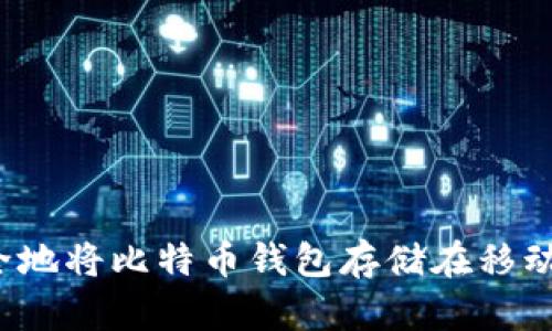 如何安全地将比特币钱包存储在移动硬盘中？