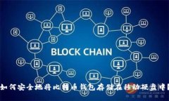 如何安全地将比特币钱包