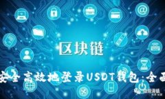 如何安全高效地登录USDT钱