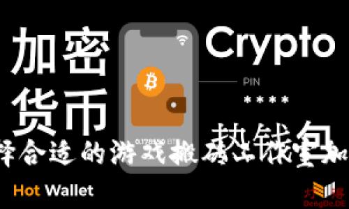 如何选择合适的游戏搬砖工作室加盟平台？